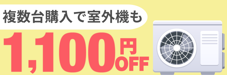 複数台購入で室外機が1100円OFF！