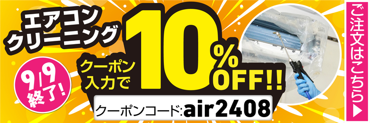 9月9日終了！エアコンクリーニング10%OFFキャンペーン