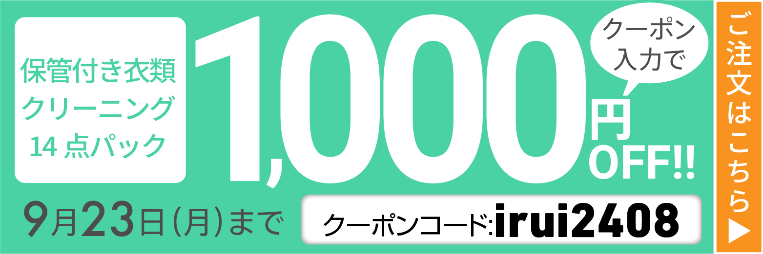 宅配クリーニングパック【保管料・送料無料】｜イオングループのカジタク