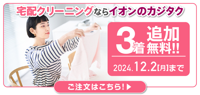 クリーニング料金の相場はいくら？スーツや布団などの料金をご紹介！ - | カジタク（イオングループ）