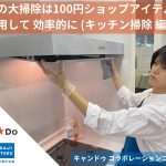 冬の大掃除は100円ショップアイテムを活用して効率的に キッチン掃除編