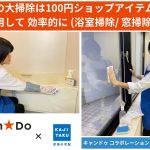 冬の大掃除は100円ショップアイテムを活用して効率的に 浴室掃除・窓掃除編