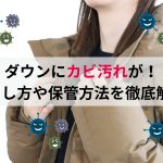 ダウンにカビ汚れが！落とし方や保管方法を徹底解説！