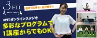 イオンリテールが運営する3FIT オンラインスタジオ