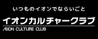 イオンカルチャークラブ