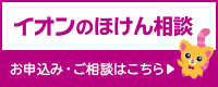 イオンの保険相談