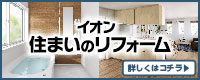 イオンリテール 住まいのリフォーム