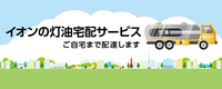 イオンの灯油宅配サービス