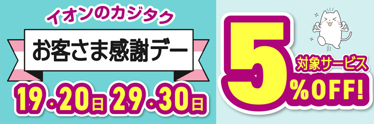 お客様感謝デー 20日・30日 5%OFF!