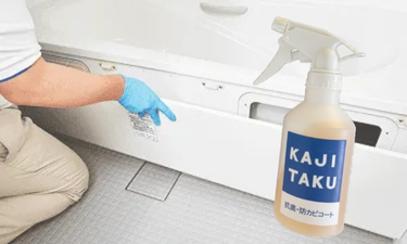 【OP】浴室エプロン内洗浄(防カビコート付き)