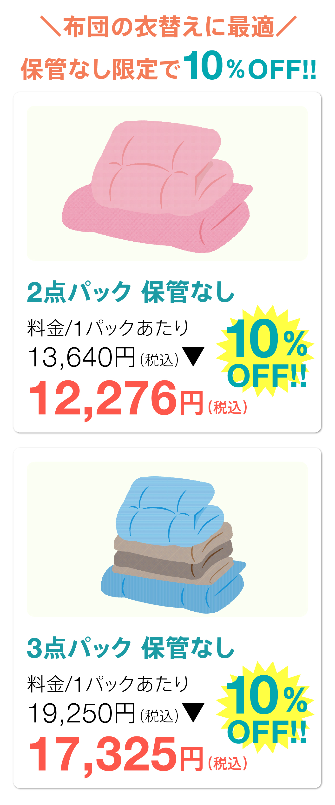 保管なし10％OFFキャンペーン