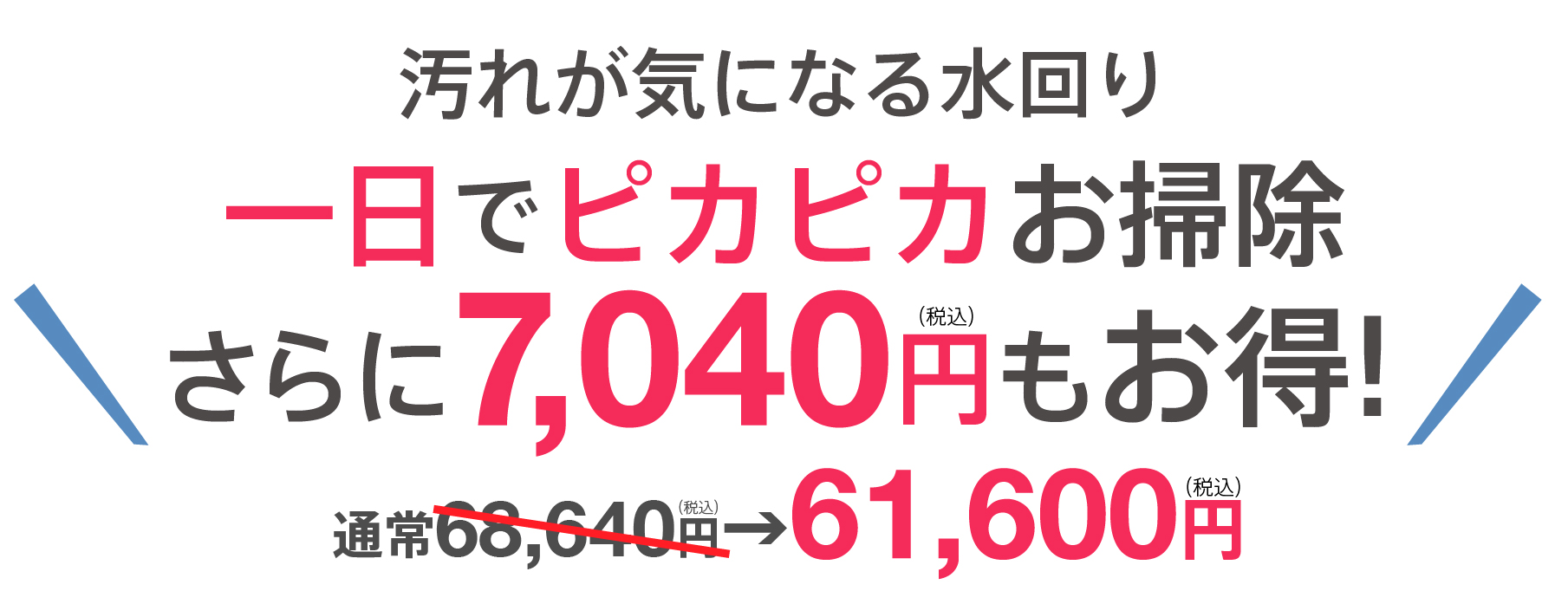 汚れが気になる水回り掃除まとめて一日でピカピカお掃除さらに7,040円もお得！通常63,040円→56,000円（税抜）