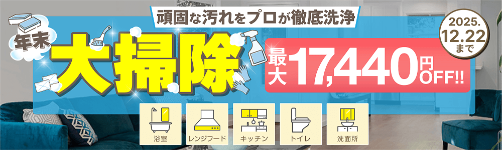 年末大掃除 最大17,440円OFF!!
