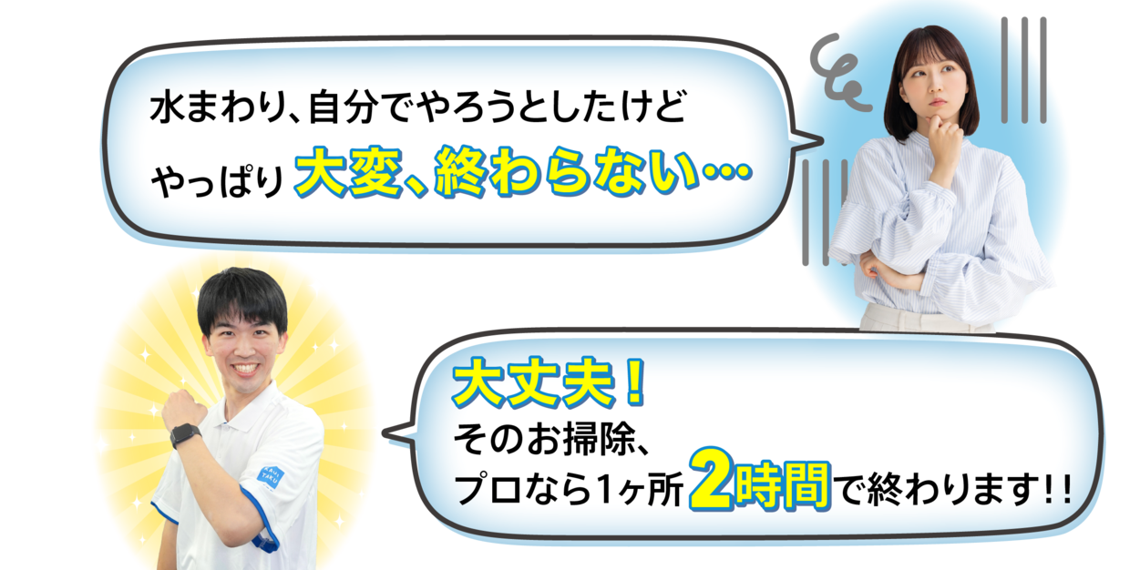 プロなら面倒な水まわりお掃除も1ヶ所2時間で終わります！