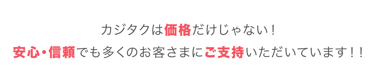 カジタクは価格だけじゃない！安心・信頼でも多くのお客さまにご支持いただいています！！