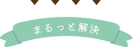 まるっと解決