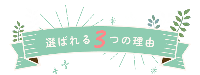 選ばれる3つの理由