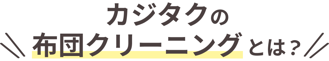 イオンの布団宅配クリーニング「カジタク」とは?