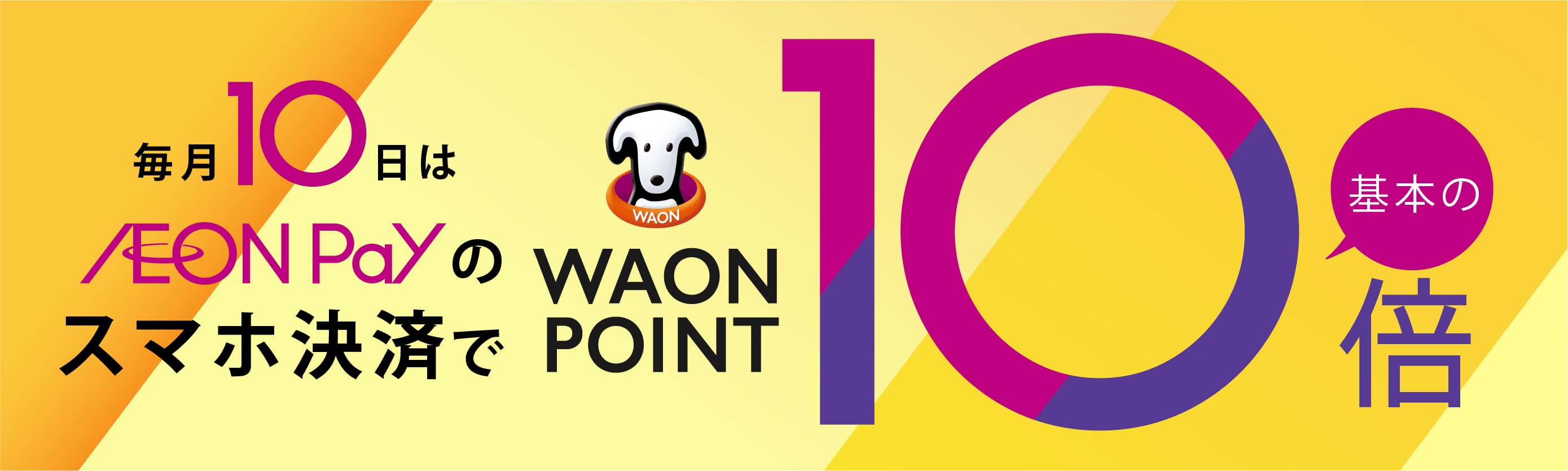 毎月10日はAEON Payのスマホ決済でWAON POINT基本の10倍