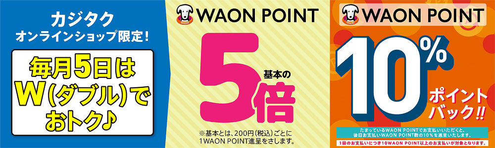 お客様毎月5日はWAON POINT5倍&10%ポイントバック!