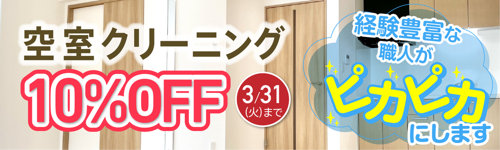 空室クリーニング10%OFF