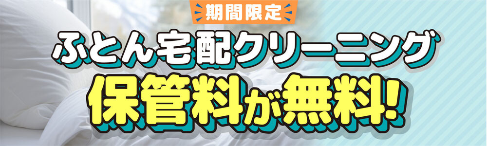 期間限定 布団宅配クリーニング 保管料が無料!