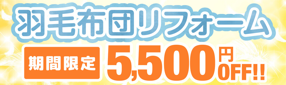 羽毛布団リフォーム 期間限定 5,500円OFF!!