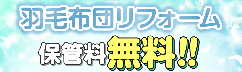 期間限定 羽毛布団クリーニング保管料無料