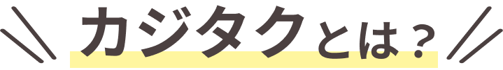 カジタクとは?