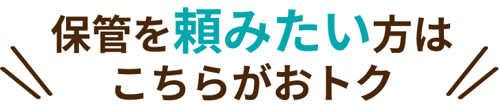 保管を頼みたい方はこちらがおトク