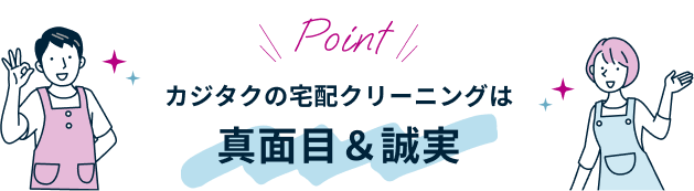 Point カジタクの宅配クリーニングは真面目&誠実