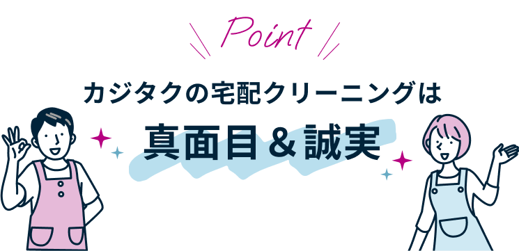 Point カジタクの宅配クリーニングは真面目&誠実