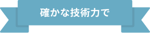 満足度No1の技術力で