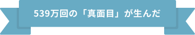 539万回の「真面目」が生んだ