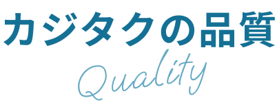 カジタクの品質