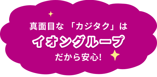 真面目な 「カジタク」は大手イオングループだから安心!