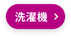 洗濯機