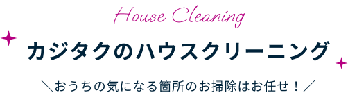 カジタクのハウスクリーニング