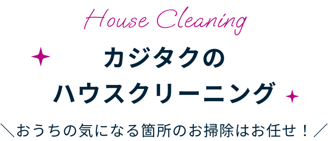 カジタクのハウスクリーニング