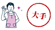 大手