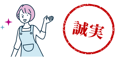 誠実