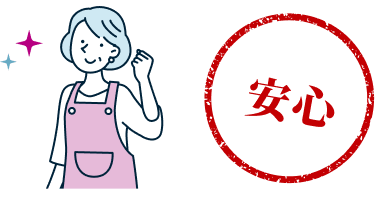 安心