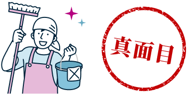 真面目