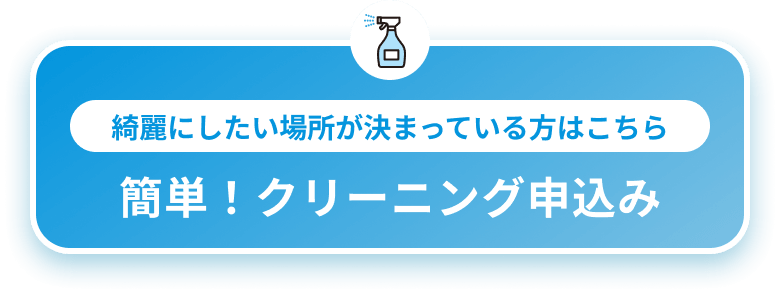 簡単!お掃除・クリーニング申込み
