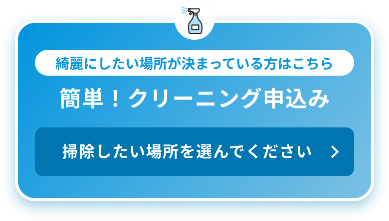 簡単!お掃除・クリーニング申込み
